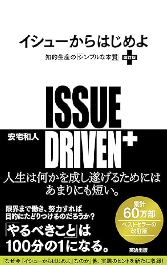 イシューからはじめよ